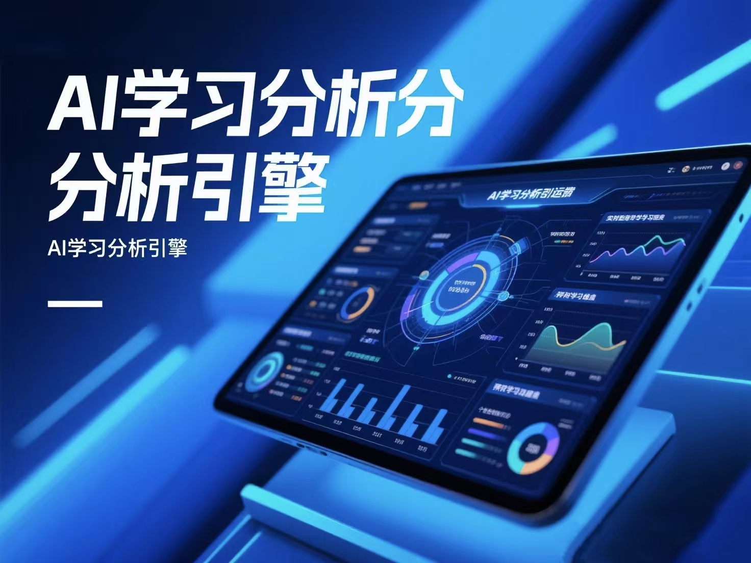 AI学习分析
